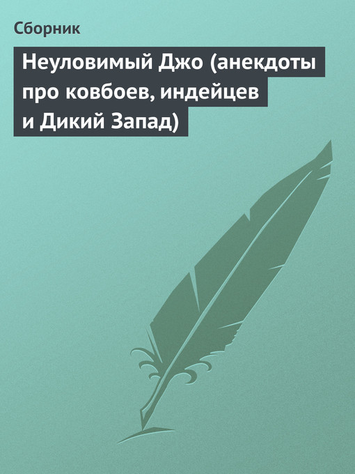 Upplýsingar um Неуловимый Джо (анекдоты про ковбоев, индейцев и Дикий Запад) eftir Сборник - Biðlisti